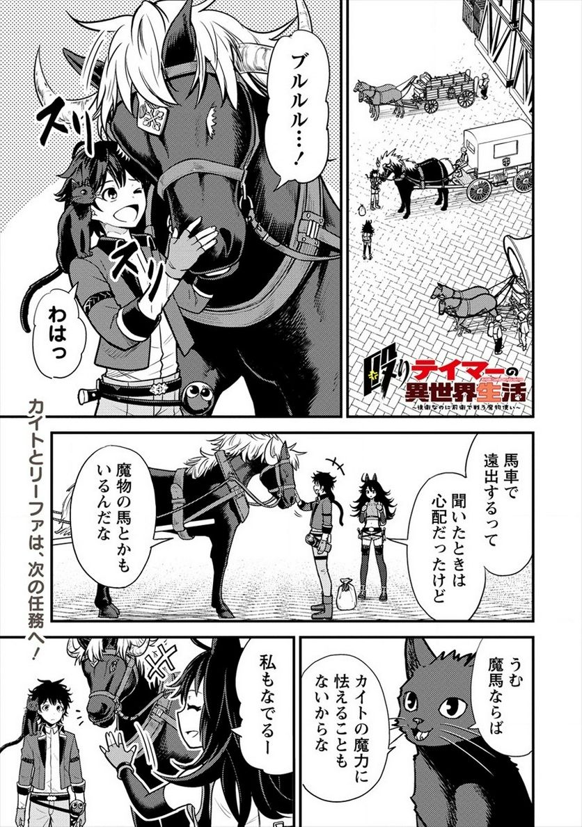 殴りテイマーの異世界生活 ~後衛なのに前衛で戦う魔物使い~ - 第8話 - Page 1