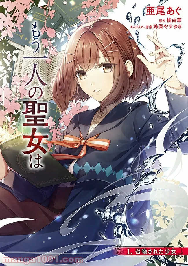 聖女の魔力は万能です ～もう一人の聖女～ 第1.1話 - Trang 2