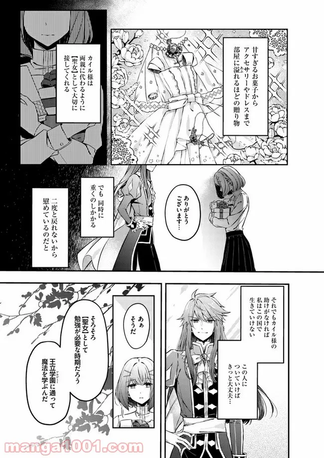 聖女の魔力は万能です ～もう一人の聖女～ 第1.1話 - Trang 16