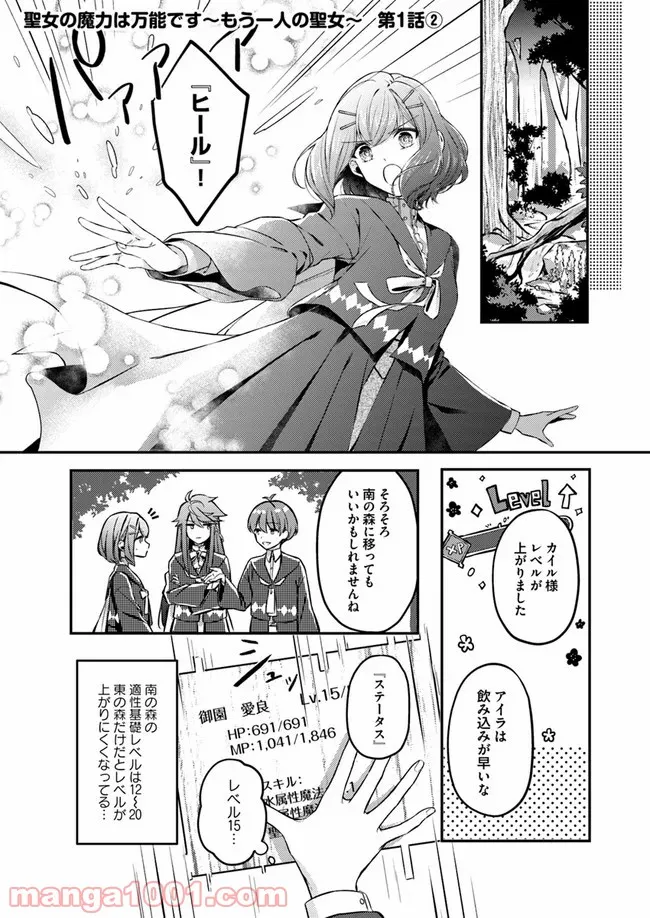 聖女の魔力は万能です ～もう一人の聖女～ 第1.2話 - Trang 1