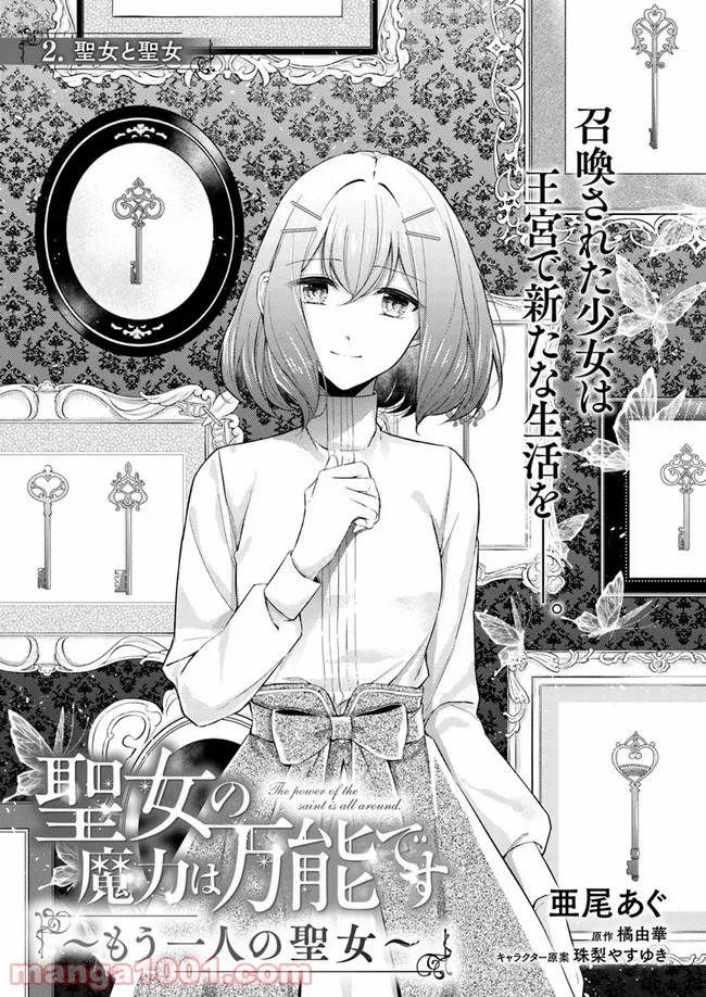 聖女の魔力は万能です ～もう一人の聖女～ 第2.1話 - Trang 3