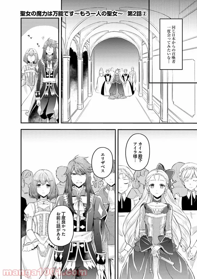 聖女の魔力は万能です ～もう一人の聖女～ 第2.2話 - Trang 1