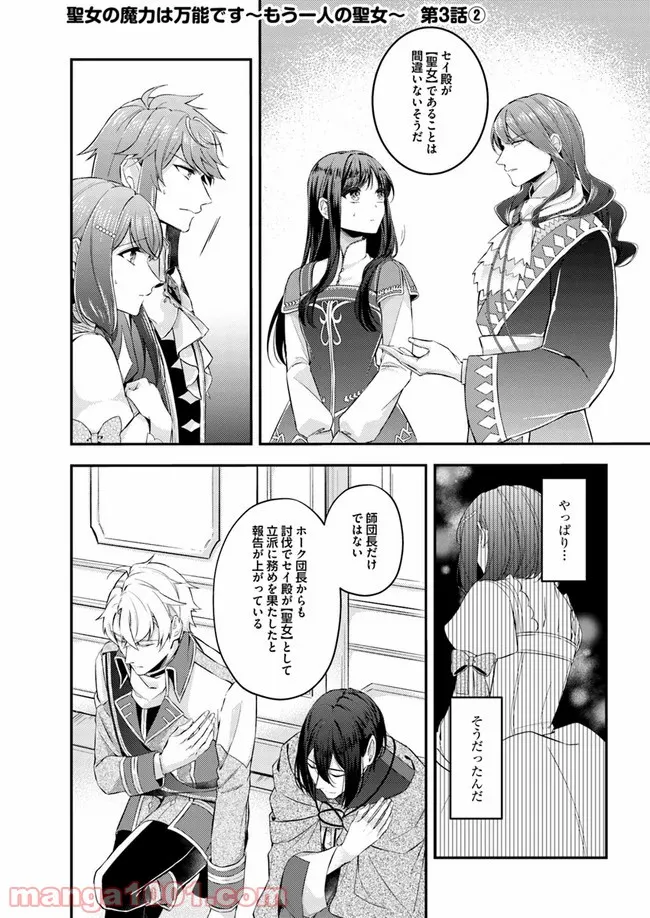 聖女の魔力は万能です ～もう一人の聖女～ 第3.2話 - Trang 1