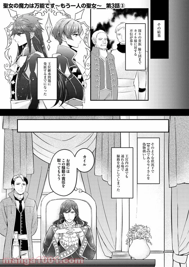 聖女の魔力は万能です ～もう一人の聖女～ 第3.3話 - Trang 1