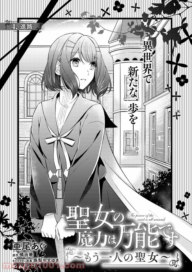 聖女の魔力は万能です ～もう一人の聖女～ 第4.1話 - Trang 1