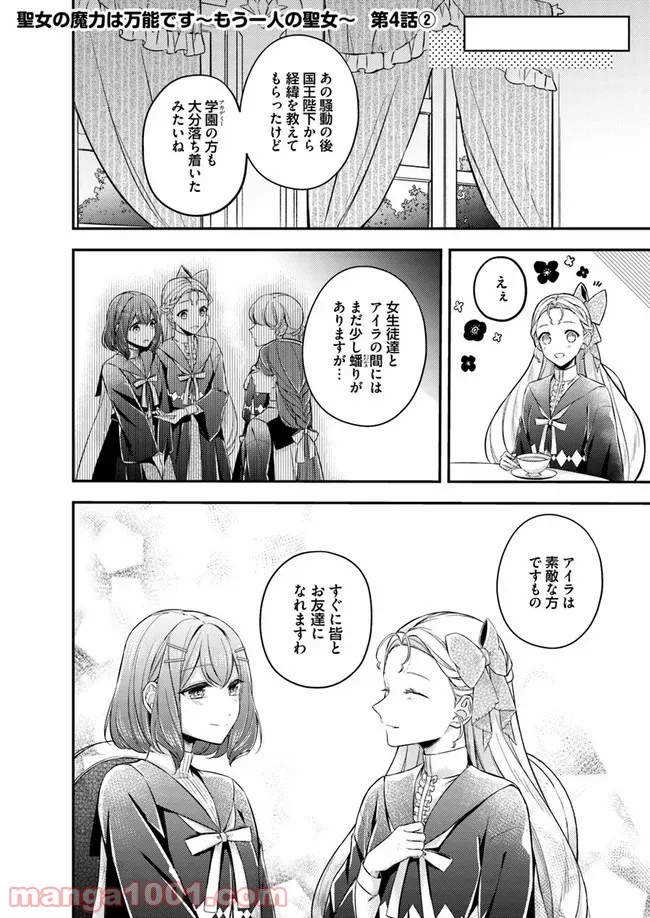 聖女の魔力は万能です ～もう一人の聖女～ 第4.2話 - Trang 1