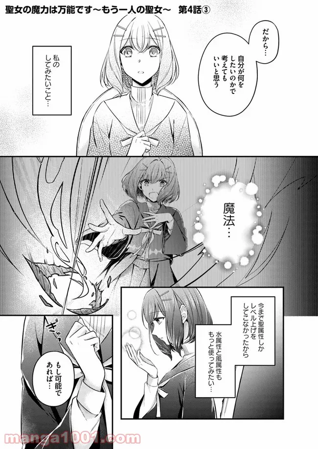 聖女の魔力は万能です ～もう一人の聖女～ 第4.3話 - Trang 1