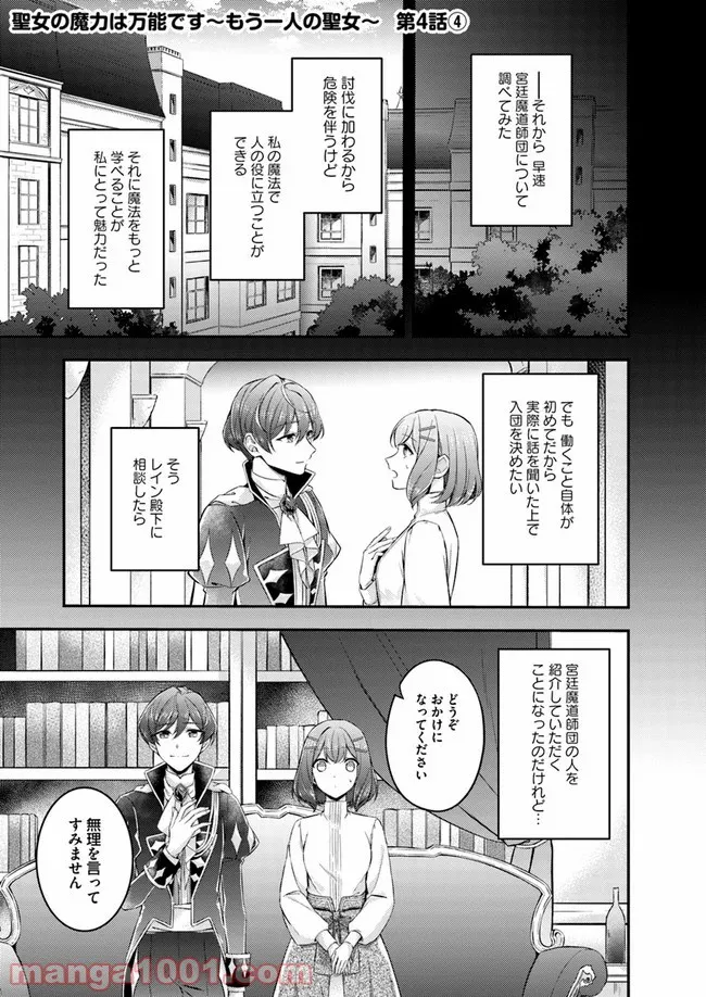 聖女の魔力は万能です ～もう一人の聖女～ 第4.4話 - Trang 1
