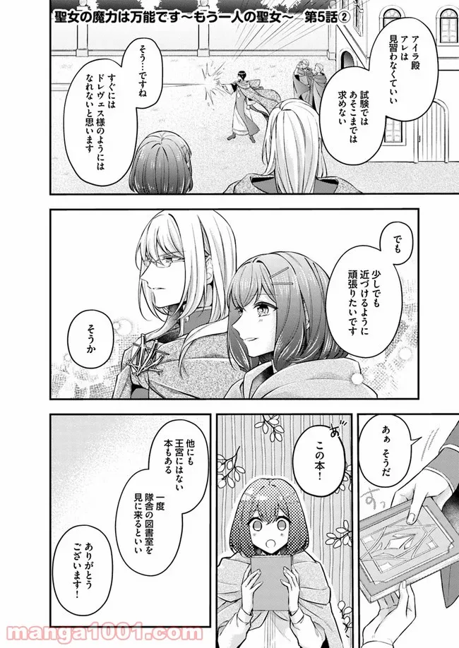 聖女の魔力は万能です ～もう一人の聖女～ 第5.2話 - Trang 1