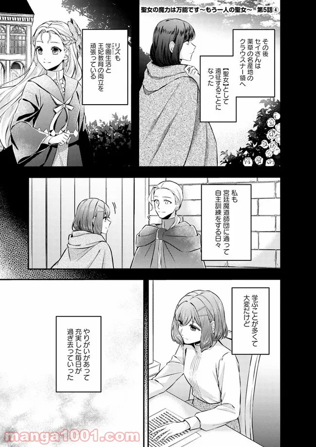 聖女の魔力は万能です ～もう一人の聖女～ 第5.4話 - Trang 1