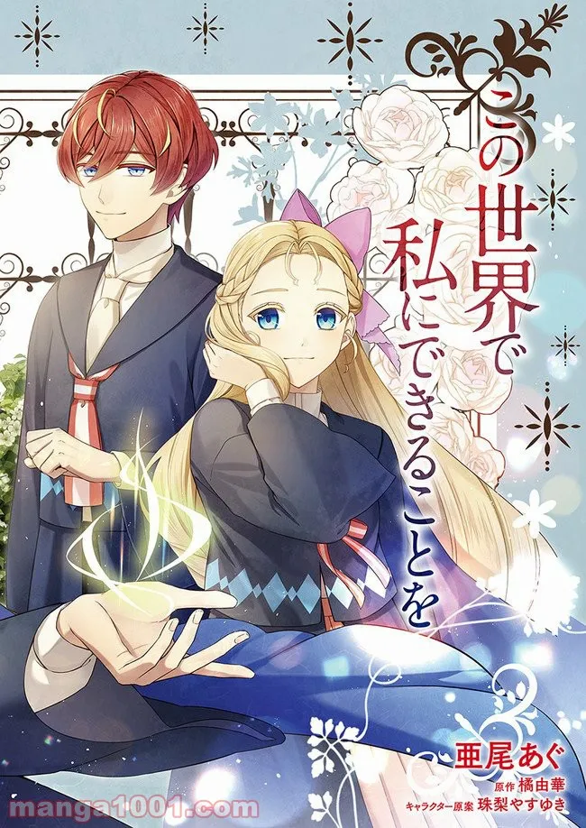 聖女の魔力は万能です ～もう一人の聖女～ 第6.1話 - Trang 2