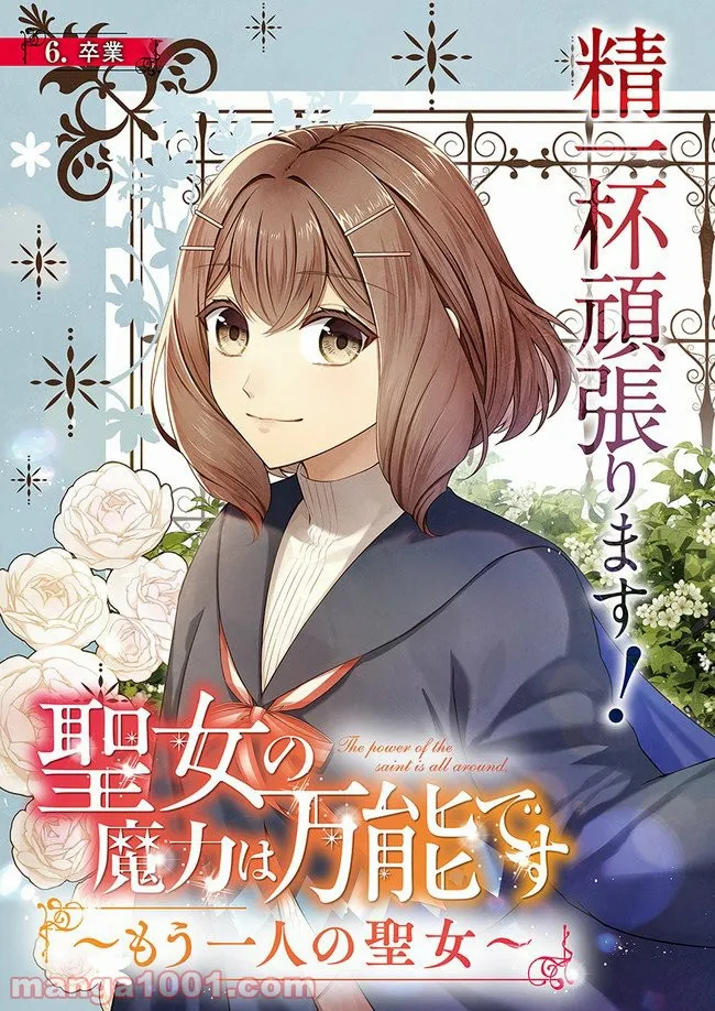 聖女の魔力は万能です ～もう一人の聖女～ 第6.1話 - Trang 3