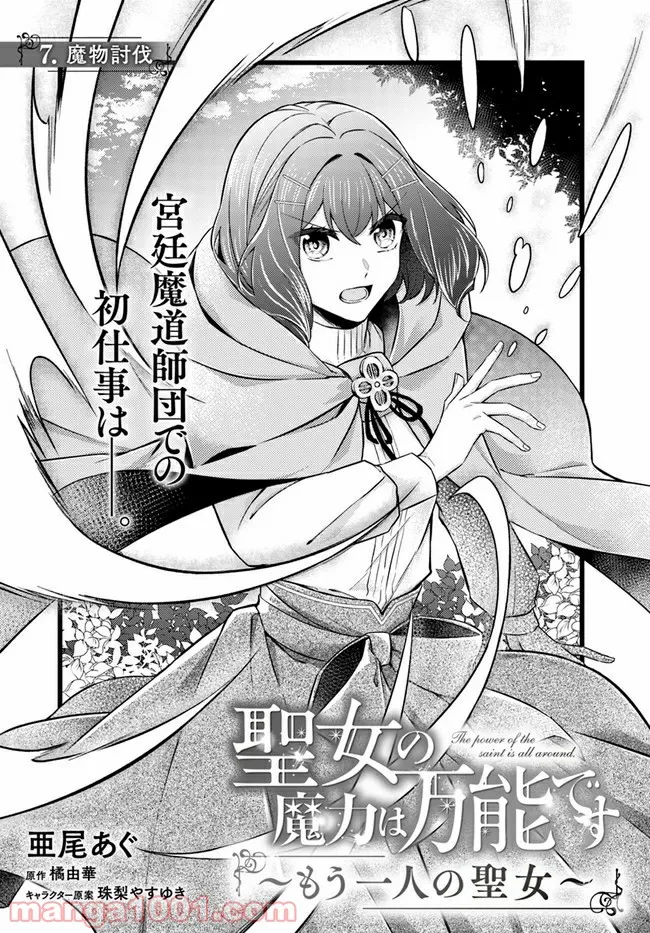 聖女の魔力は万能です ～もう一人の聖女～ 第7.1話 - Trang 1