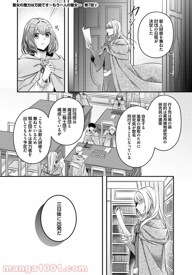聖女の魔力は万能です ～もう一人の聖女～ 第7.2話 - Trang 1