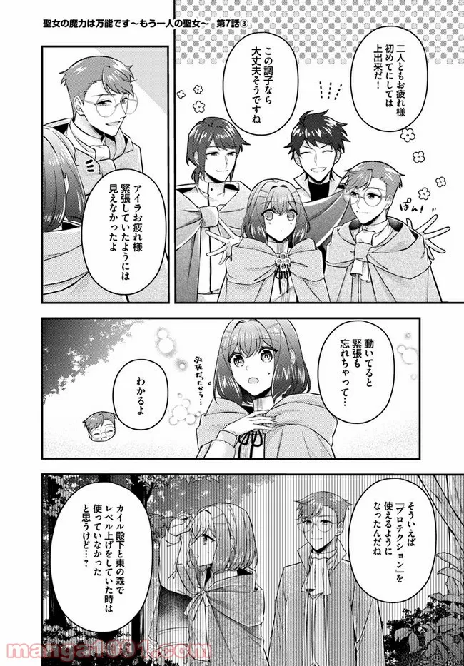 聖女の魔力は万能です ～もう一人の聖女～ 第7.3話 - Trang 1