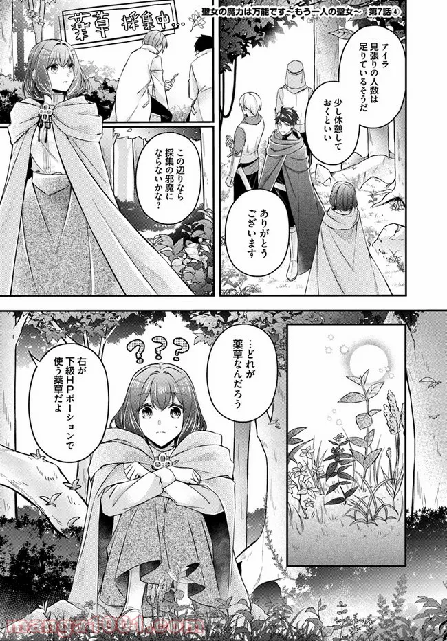 聖女の魔力は万能です ～もう一人の聖女～ 第7.4話 - Trang 1