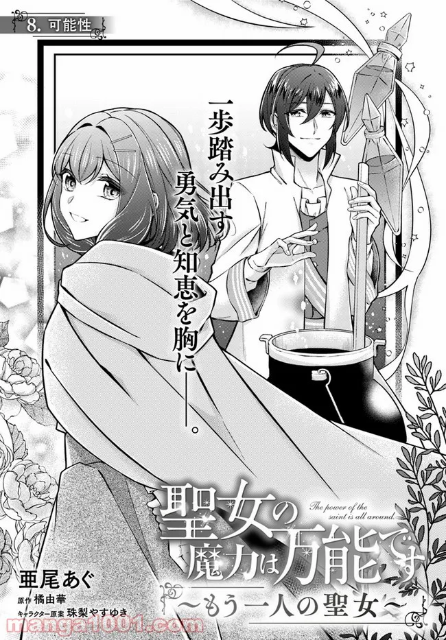 聖女の魔力は万能です ～もう一人の聖女～ 第8.1話 - Trang 1
