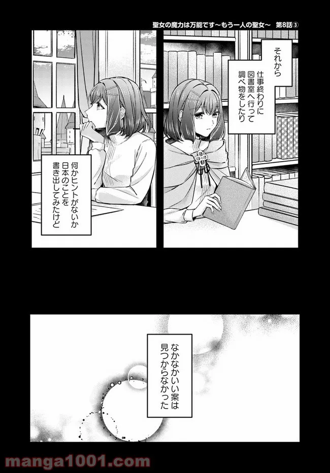 聖女の魔力は万能です ～もう一人の聖女～ 第8.3話 - Trang 1