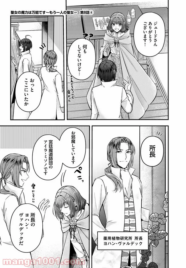 聖女の魔力は万能です ～もう一人の聖女～ 第8.4話 - Trang 1