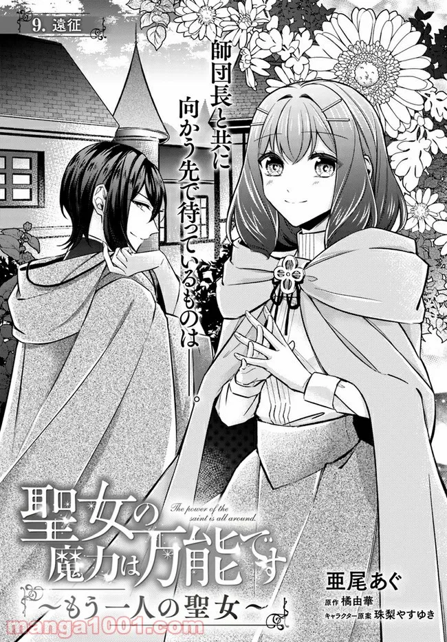 聖女の魔力は万能です ～もう一人の聖女～ 第9.1話 - Trang 2