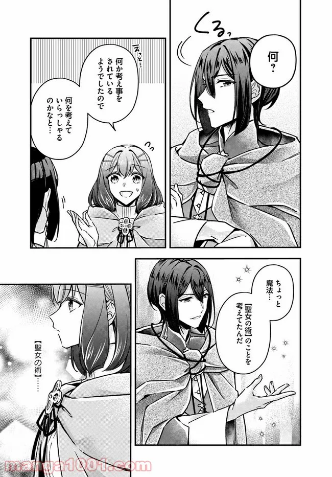 聖女の魔力は万能です ～もう一人の聖女～ 第9.1話 - Trang 5