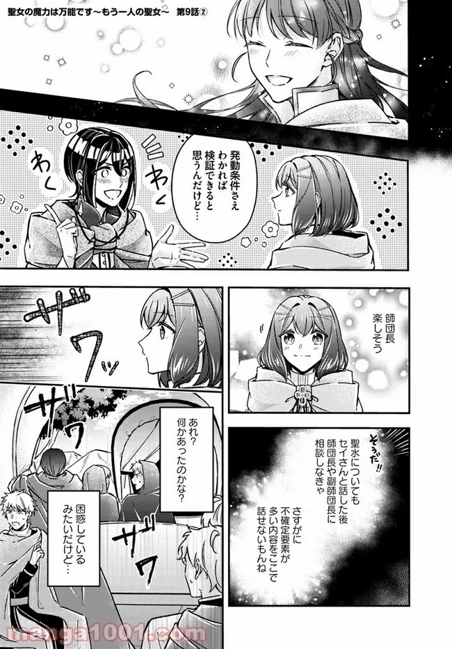 聖女の魔力は万能です ～もう一人の聖女～ 第9.2話 - Trang 1