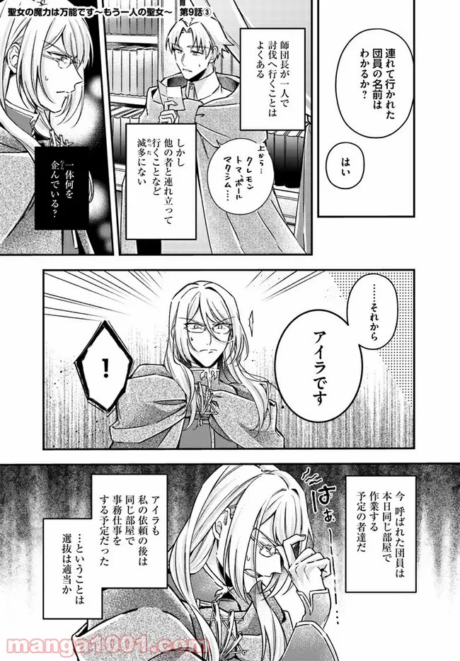 聖女の魔力は万能です ～もう一人の聖女～ 第9.3話 - Trang 1