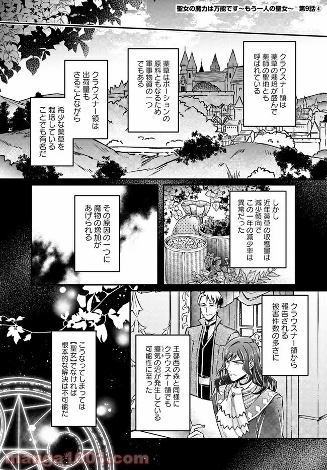 聖女の魔力は万能です ～もう一人の聖女～ 第9.4話 - Trang 1