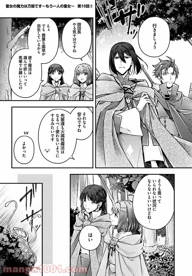 聖女の魔力は万能です ～もう一人の聖女～ 第10.2話 - Trang 1