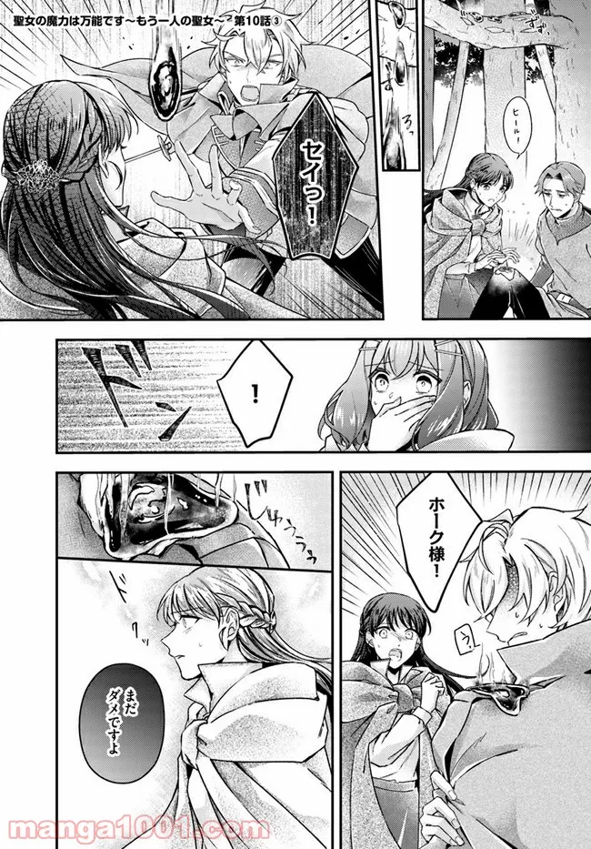 聖女の魔力は万能です ～もう一人の聖女～ 第10.3話 - Trang 2