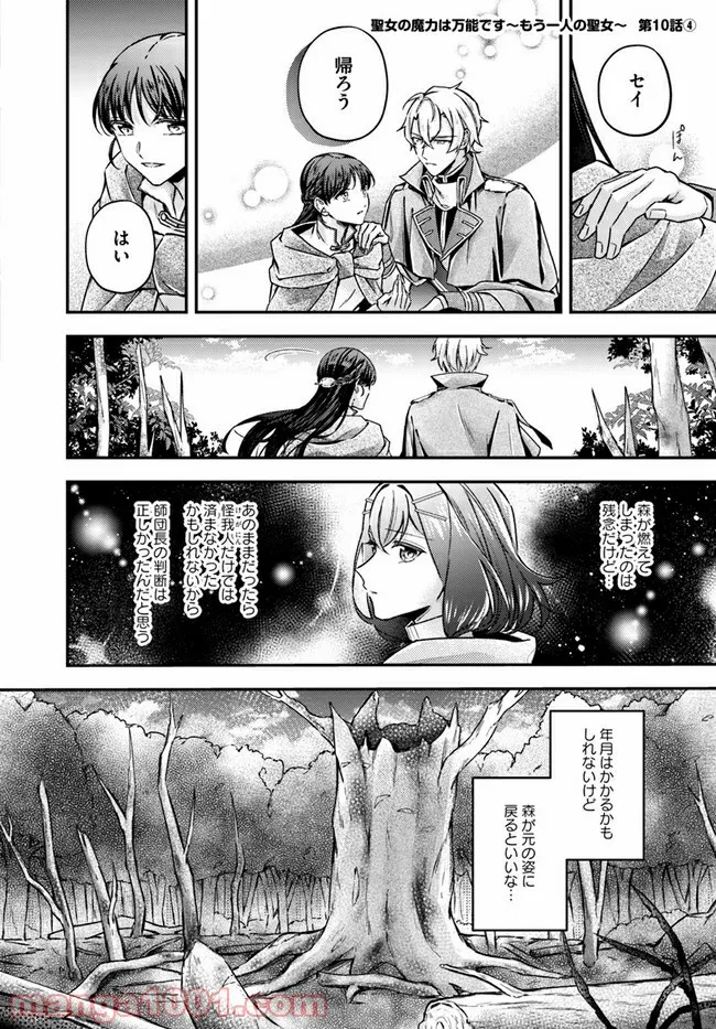 聖女の魔力は万能です ～もう一人の聖女～ 第10.4話 - Trang 1