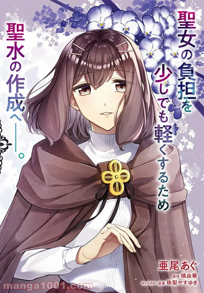 聖女の魔力は万能です ～もう一人の聖女～ 第11.1話 - Trang 2