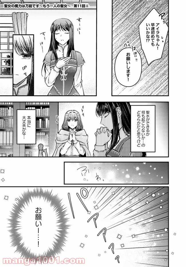 聖女の魔力は万能です ～もう一人の聖女～ 第11.4話 - Trang 1