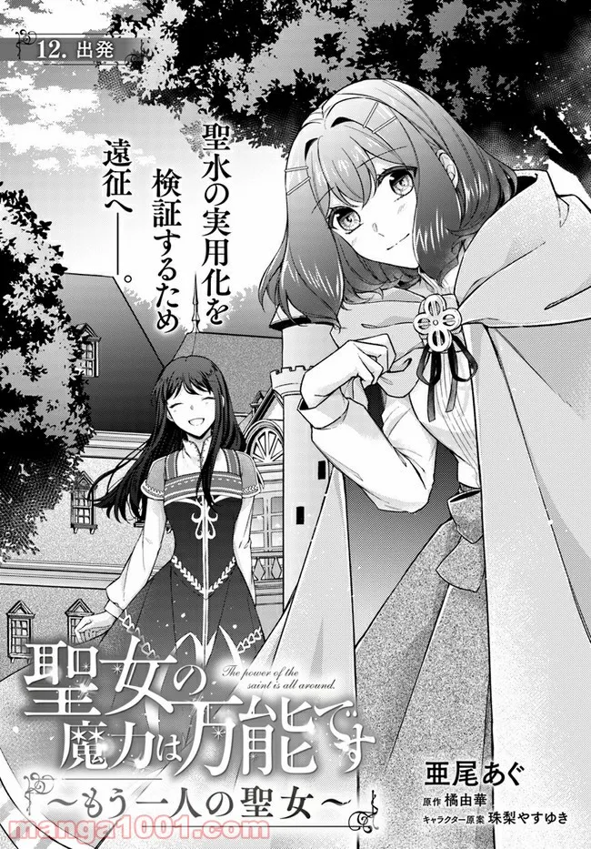 聖女の魔力は万能です ～もう一人の聖女～ 第12.1話 - Trang 1