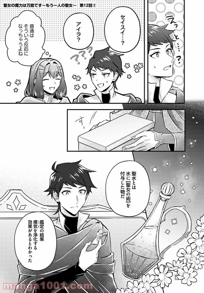 聖女の魔力は万能です ～もう一人の聖女～ 第12.2話 - Trang 1