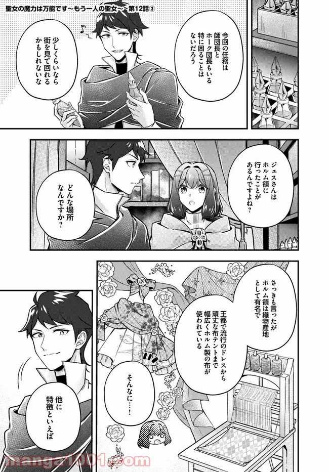 聖女の魔力は万能です ～もう一人の聖女～ 第12.3話 - Trang 1