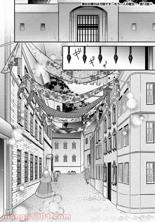 聖女の魔力は万能です ～もう一人の聖女～ 第12.4話 - Trang 1