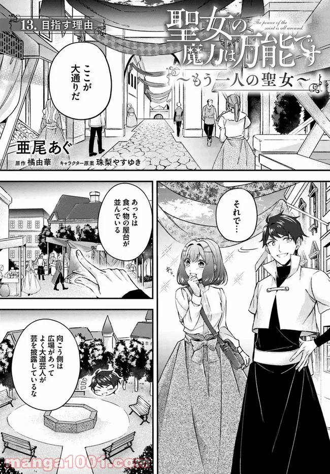 聖女の魔力は万能です ～もう一人の聖女～ 第13.1話 - Trang 1