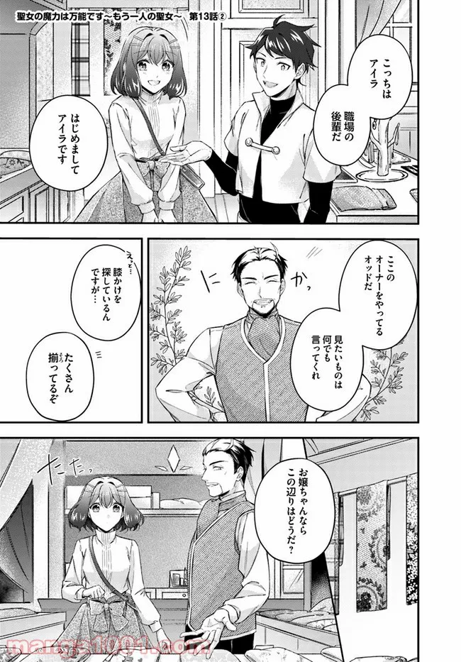 聖女の魔力は万能です ～もう一人の聖女～ 第13.2話 - Trang 1