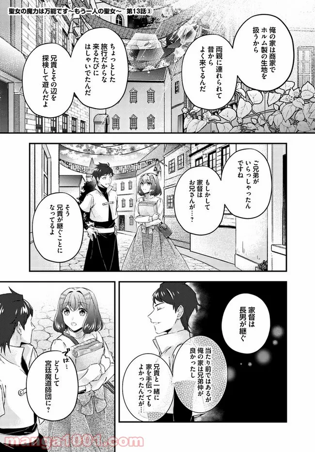 聖女の魔力は万能です ～もう一人の聖女～ 第13.3話 - Trang 1
