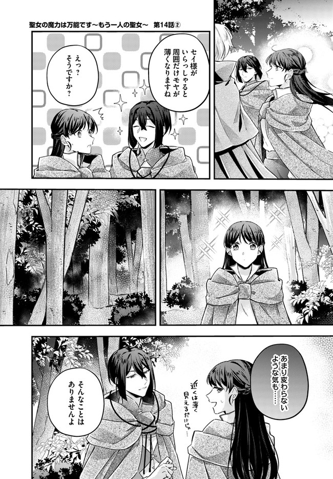 聖女の魔力は万能です ～もう一人の聖女～ 第14.2話 - Trang 1