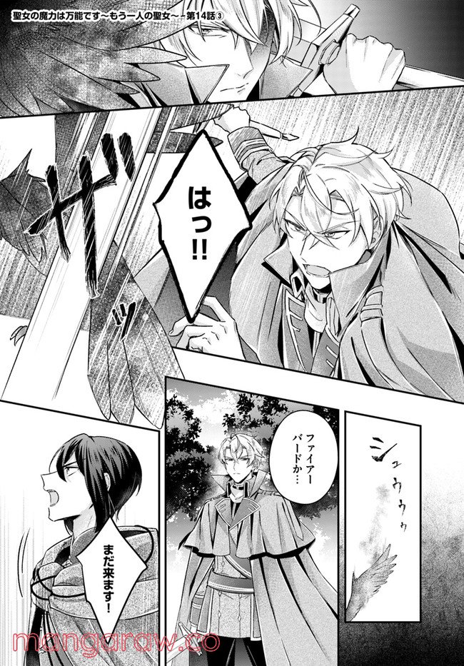 聖女の魔力は万能です ～もう一人の聖女～ 第14.3話 - Trang 1