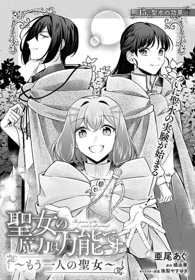 聖女の魔力は万能です ～もう一人の聖女～ 第15.1話 - Trang 1