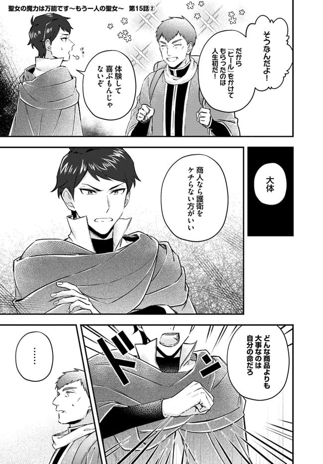 聖女の魔力は万能です ～もう一人の聖女～ 第15.2話 - Trang 1