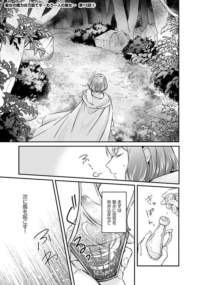 聖女の魔力は万能です ～もう一人の聖女～ 第15.3話 - Trang 1