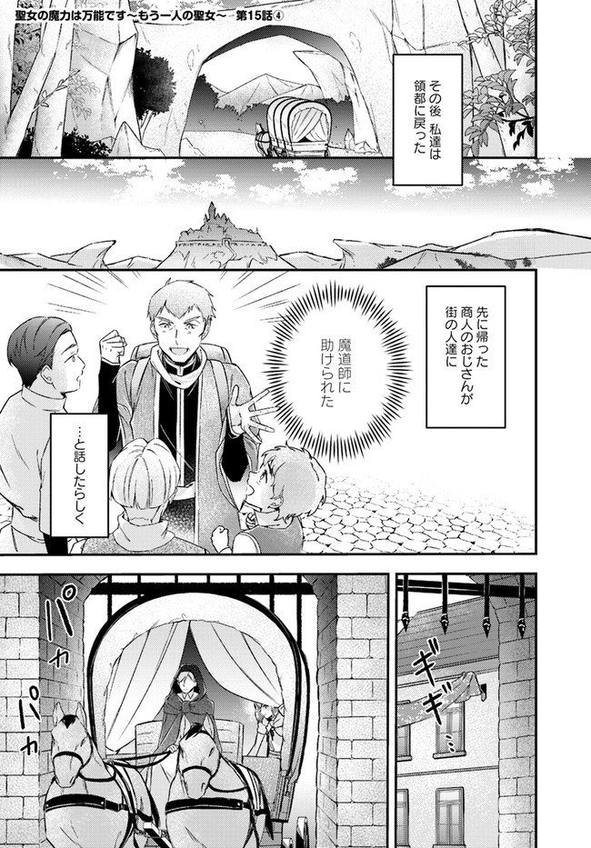 聖女の魔力は万能です ～もう一人の聖女～ 第15.4話 - Trang 1