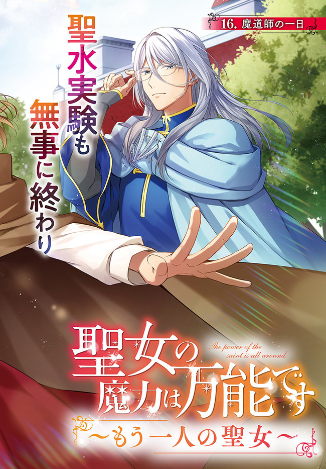 聖女の魔力は万能です ～もう一人の聖女～ 第16.1話 - Trang 2