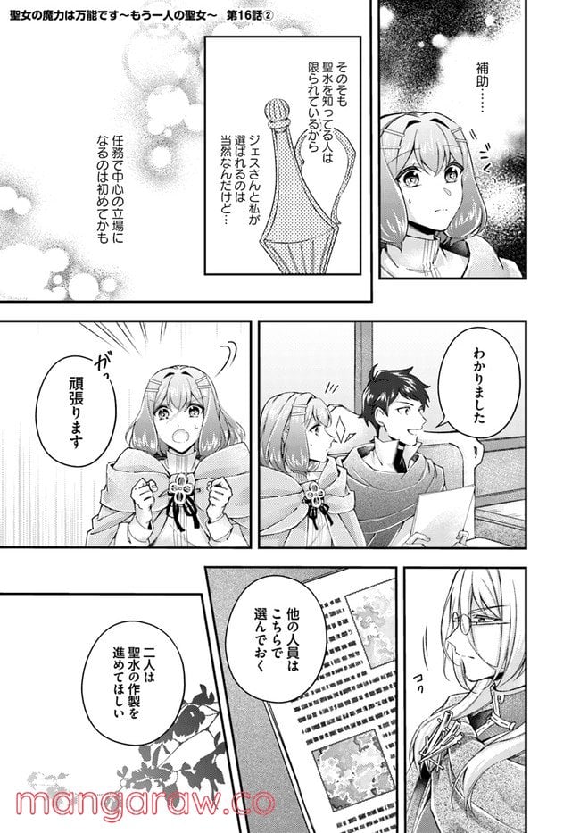 聖女の魔力は万能です ～もう一人の聖女～ 第16.2話 - Trang 1