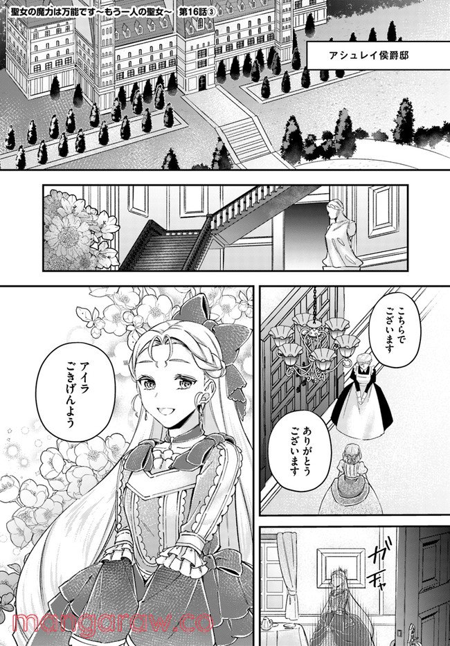聖女の魔力は万能です ～もう一人の聖女～ 第16.3話 - Trang 1
