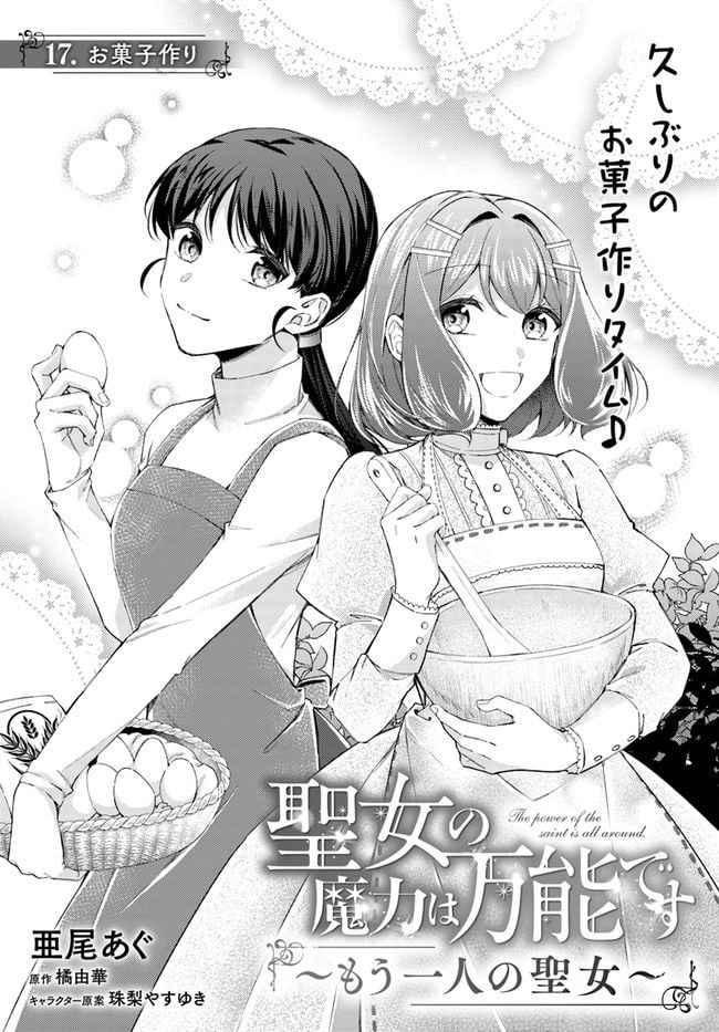 聖女の魔力は万能です ～もう一人の聖女～ 第17.1話 - Trang 1